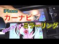 スマホをカーナビに【ミラーリング】