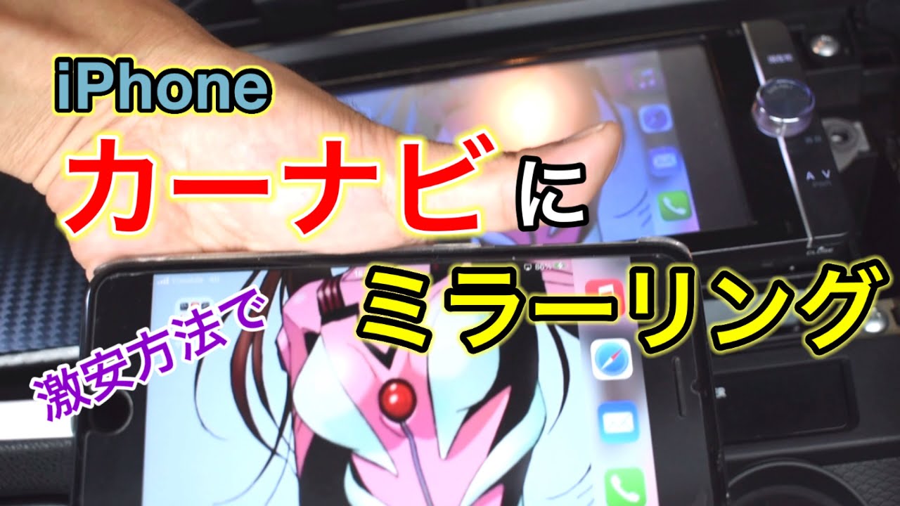 iPhone ミラーリング　nszt-ya4t 等 ю 【メール便】スマホ画面がナビで見れる! ミラーリング キット HDMI
