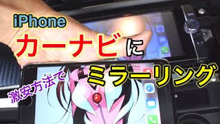 スマホをカーナビに【ミラーリング】
