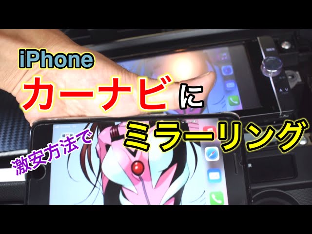 スマホをカーナビに【ミラーリング】 - YouTube スマホをカーナビに【ミラーリング】 - YouTube