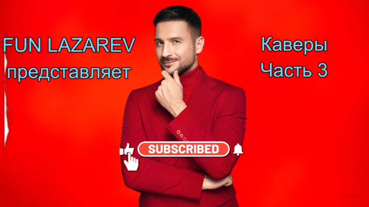 Каверы Сергея Лазарева. Часть 3 (кинофильмы, Муслим Магомаев, Майкл Джексон)