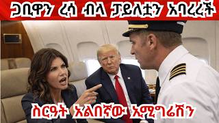 News Update! መንግሥት  ሊዘጋ ነው! ስደተኛውን በሚያሳድደው ኢሚግሬሽን ምክንያት ውዝግብ ተፈጠረ