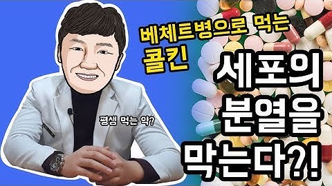 [이뮨닥터스] 베체트병 치료제로 콜킨을 복용하는 이유?