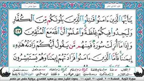 الجزء الحادي عشر من القران الكريم(تلاوة الشيخ سعد الغامدي )