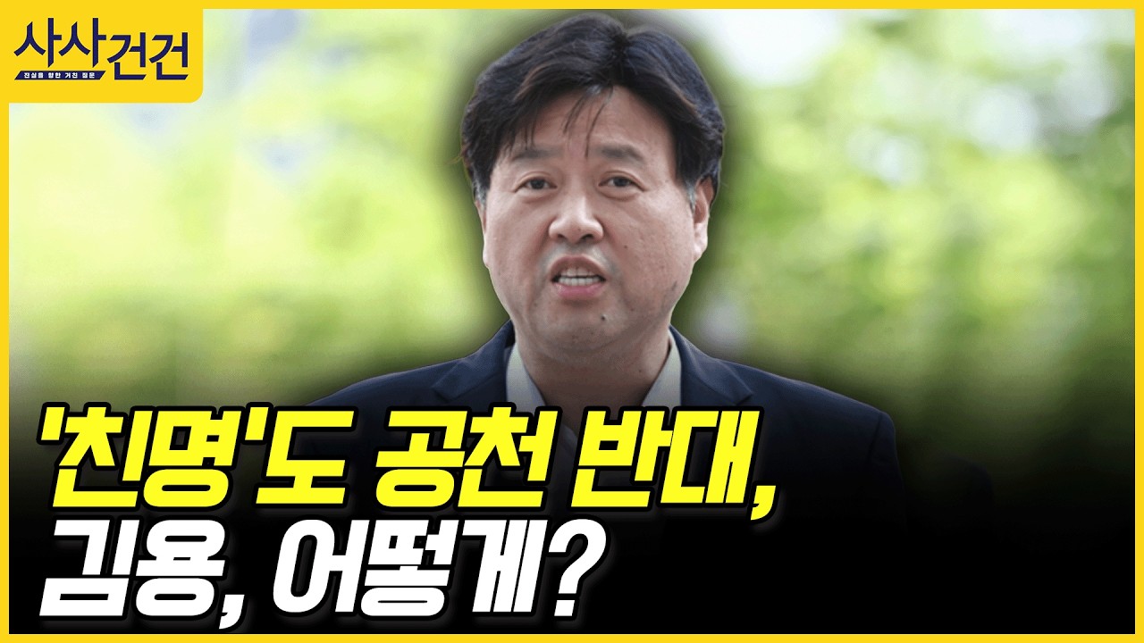 [사사건건] '친명'도 공천 반대, 김용, 어떻게? (최재성, 김성태)