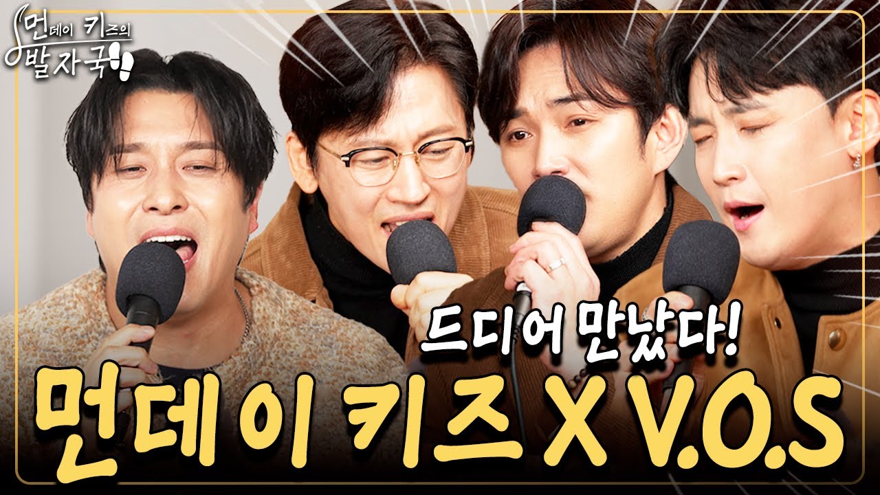 [최초 콜라보💥] 먼데이 키즈와 V.O.S 완전체 첫 만남! (16곡 라이브ㄷㄷ😲)｜먼키의 발자국👣 EP08. V.O.S