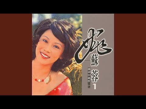 姚蘇蓉 - 心聲淚痕