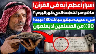 سر الأسرار المخفي بأعظم آية في القرآن وحير العلماء! سيغير حياتك 180درجة! 90% من المسلمين لا يعلمون