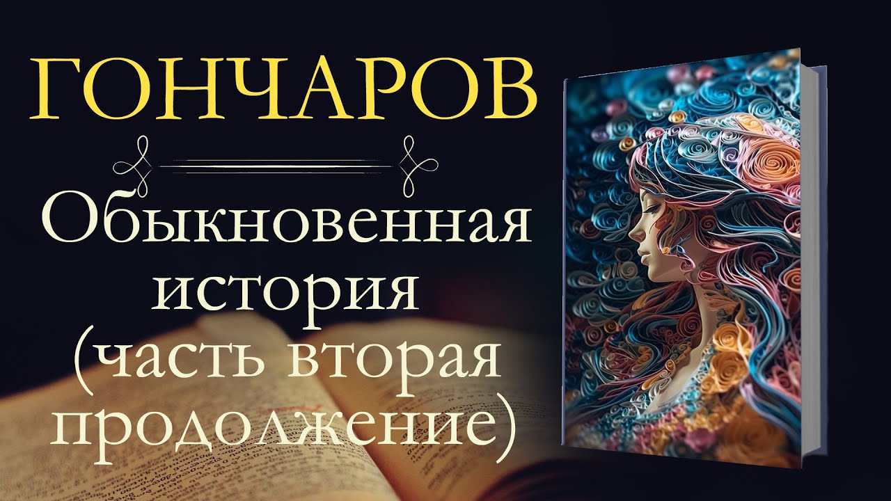 Иван Александрович Гончаров: Обыкновенная история (аудиокнига) часть ...