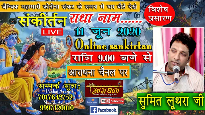 RADHA NAAM SANKIRTAN [ SUMIT LUTHRA JI ] 9897356051