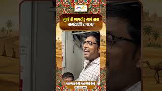 मुंबई की भागदौड़ में बाबा रामदेवजी का भजन | Baba Ramdev Ji | Ramapir