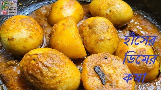 Haser Dim'er Kosha | ডিমের কষা |  Bengali Duck Egg curry | Bengali Recipe