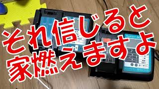 Amazonで激安のマキタDC18RC互換充電器　検証実験！その実力はいかに！