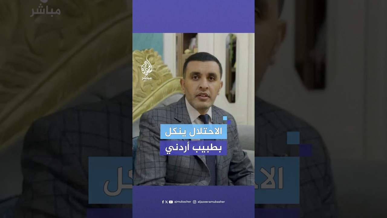 الطبيب الأردني عبد الله البلوي يكشف عن الانتهاكات التي تعرض لها بعد اعتقال الاحتلال له