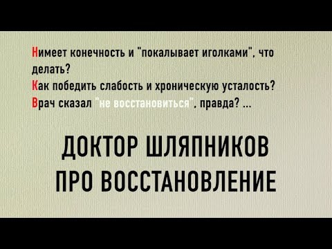 Почему "колет иголками", немеет тело и пострадавшие конечности? Доктор Шляпников про восстановление.