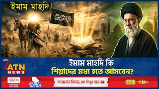 ইমাম মাহদির আগমন কি শিয়া ইসলামের মধ্য থেকেই হবে? | Imam Mahdi arrival | Shia Islam | ATN News