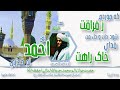 نعت شریف ای احمد ص تو کجایی از زبان شيرين حضرت مولانا ابو محمد رحیم الله ابدالی حفظه الله نعت شریف ای احمد ص تو کجایی از زبان شيرين حضرت مولانا ابو محمد رحیم الله ابدالی حفظه الله