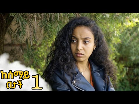 ከሰማይ በታች ክፍል 1 Ll SUBSCRIBE Ll