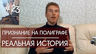 Признание в краже на полиграфе