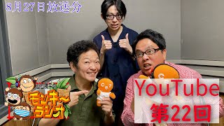 山口勝平のモンキーラジオYoutube第22回（2023年8月27日放送分）