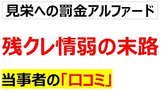 Download Lagu ディーラーや窃盗団に泣かされる残クレアルファード情弱の口コミを20件紹介します MP3 Download Lagu ディーラーや窃盗団に泣かされる残クレアルファード情弱の口コミを20件紹介します MP3