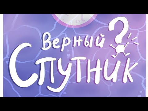 ★Верный спутник★Анимация★