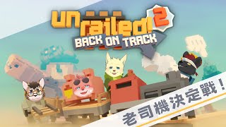 【合作】【一起開火車2 : 汽笛重鳴】旅遊險買好！跟著老司機一起吃香喝辣啦！｜feat.狼谷、天晴、哈吉【獸人Vtuber／渡雲】