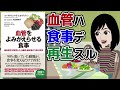 【本要約】血管をよみがえらせる食事 ～脳と心臓を守る食事術～【アニメで本解説】