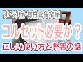 すべり症・脊柱管狭窄症　コルセットは必要か？　コルセットの使い方と弊害