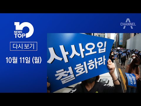 [다시보기] 민주당, ‘경선 불복’ 내분 조짐 | 2021년 10월 11일 뉴스 TOP10