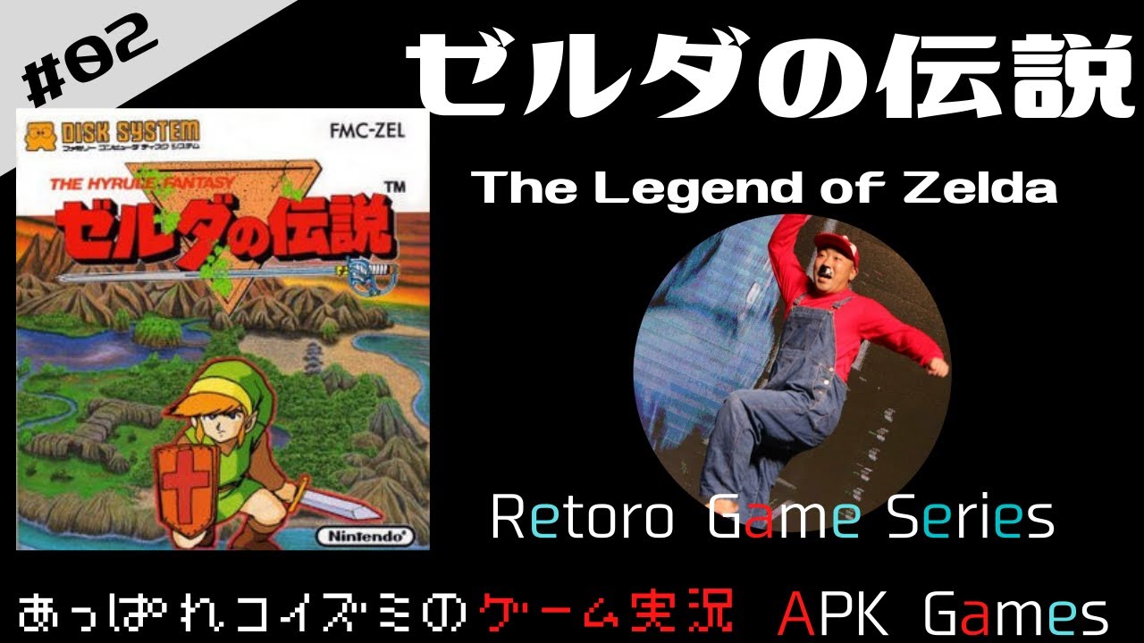 【その2】初代ゼルダの伝説をいまさら初見プレイでクリアを目指す! - YouTube