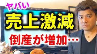 【ヤバい】倒産ラッシュになりそう…緊急事態宣言で破綻が増加へ