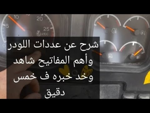 شرح أهم مفاتيح ومكونات اللودر او شيول كاتربيلر 950 بالتفصيل