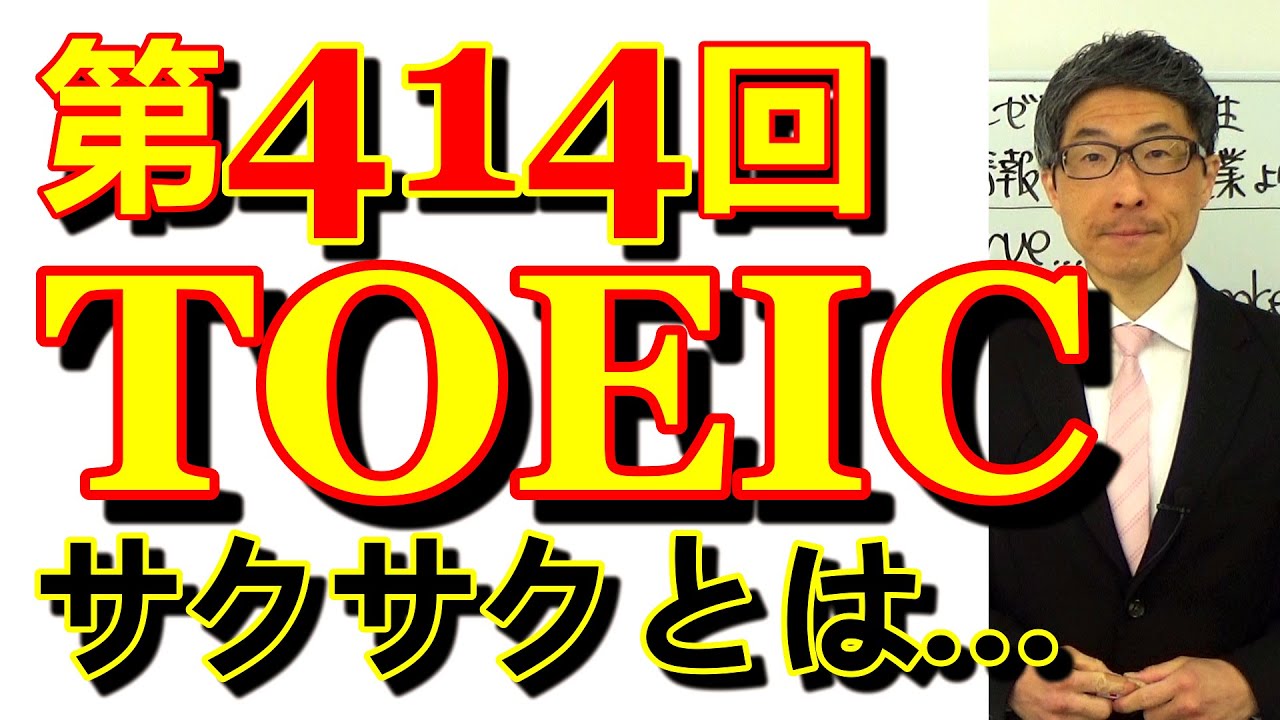 第414回TOEIC L&R公開テスト感想～サクサクとは行かないように調整～SLC矢田