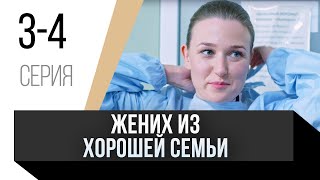 🎦 Жених Из Хорошей Семьи 3 И 4 Серия / Сериал, Мелодрама