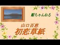 初恋草紙/山口百恵
