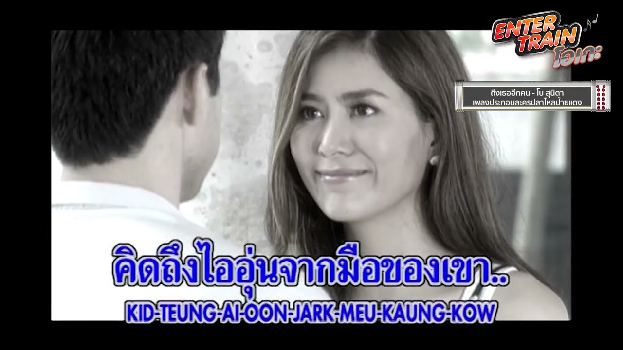 ขอโทษ...หัวใจ | ถึงเธออีกคน  [ENTER TRAIN โอเกะ] - แกรมมี่ติดเทรนด์