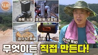 [특종세상] 전기 없이 작동하는 캠핑용 보일러도 만든다! 무엇이든 직접 만들어야 직성이 풀리는 남자 [Full영상]