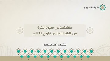 ﴿فاذكروني أذكركم﴾ مقتطعة من سورة البقرة | الشيخ د. أحمد السويلم | من الليلة الثانية من تراويح ١٤٤٤هـ