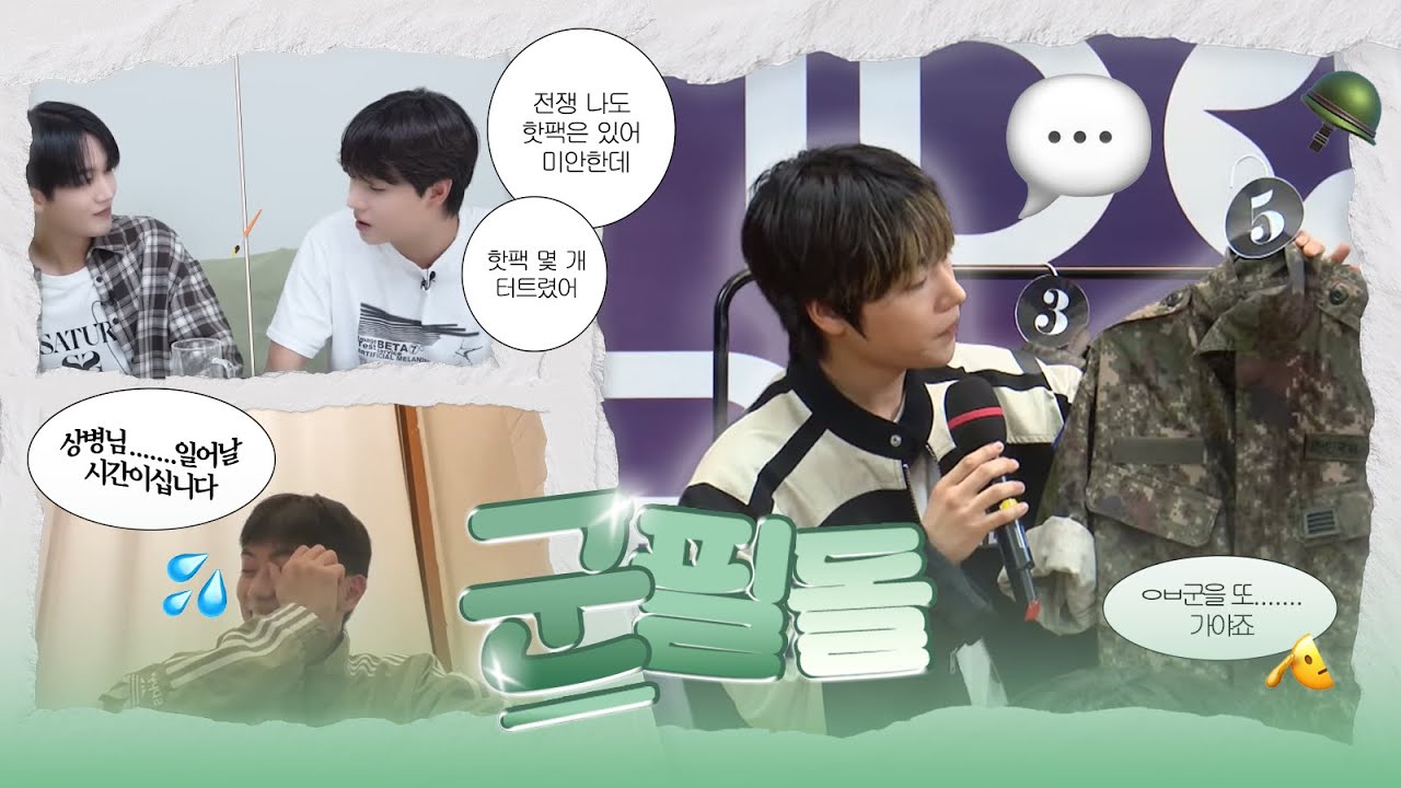 [온앤오프] 동반입대돌에게 군대얘기란 ➊