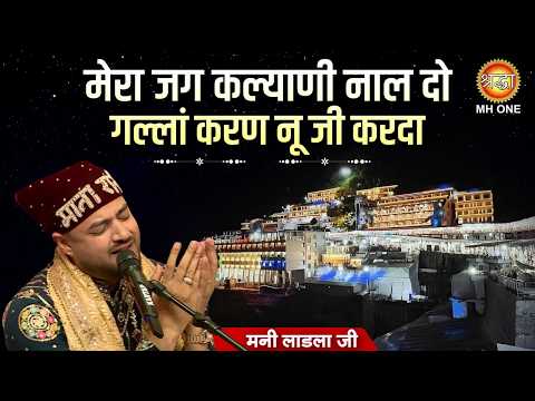मेरा जग कल्याणी नाल दो गल्लां करण नू | Jag Kalyani Nal Do Gallan Karan Nu Jee Karda | Mani Ladla