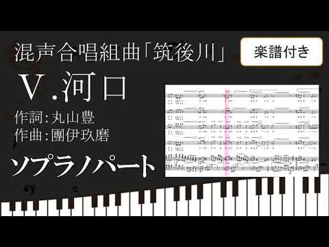【合唱曲】 5 河口 筑後川 より ソプラノパート 歌詞 楽譜付き 丸山豊 團伊玖磨 02