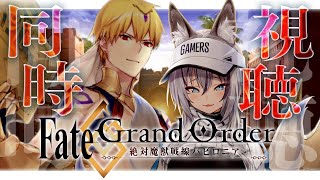 Fate/Grand Order -絶対魔獣戦線バビロニア- 同時視聴