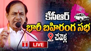KCR Live : BRS Public Meeting In Chevella | T News Live