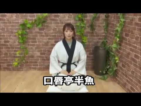 口唇亭半魚(藤本結衣)  - 落語「握手怖い」