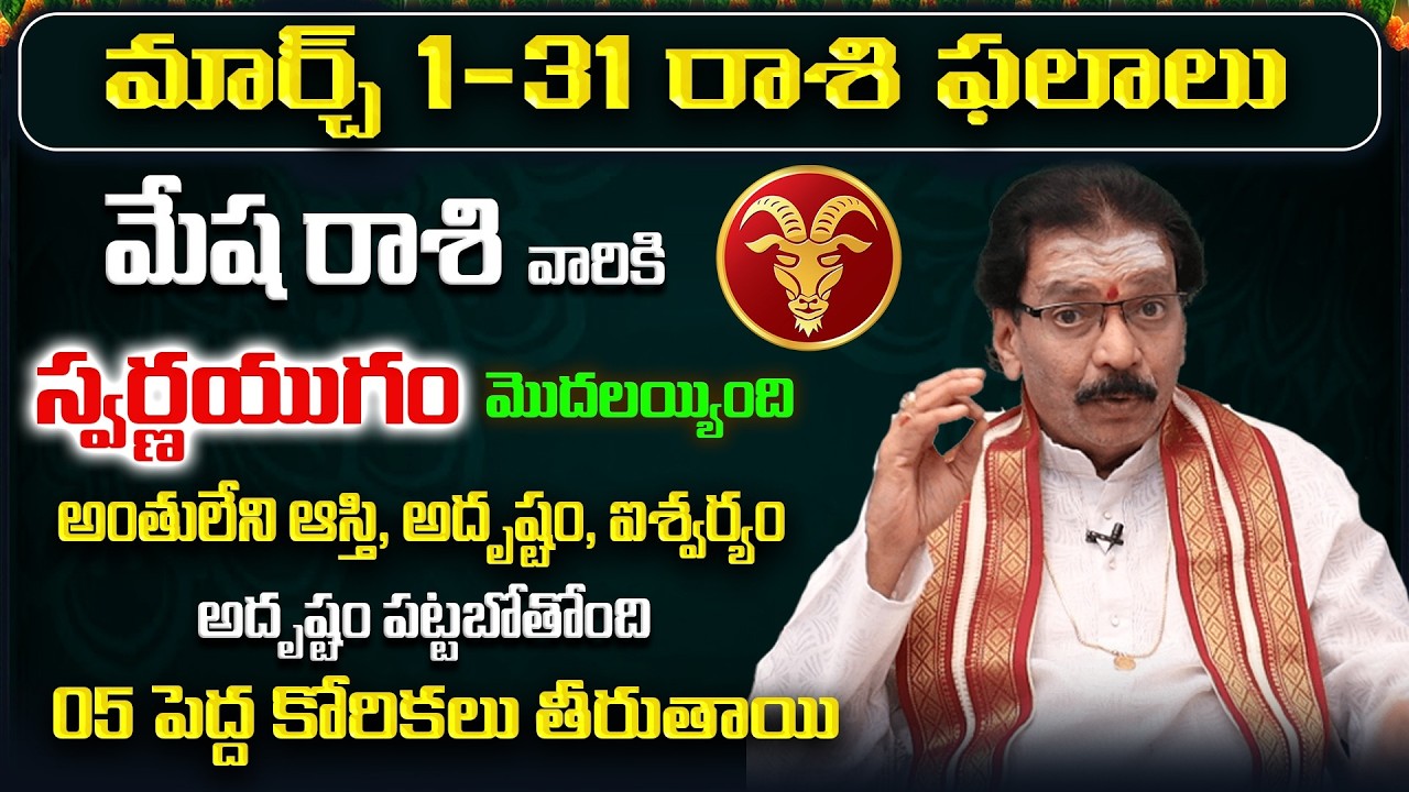 March 2026 Mesha Rasi Phalalu | Mesha Rashi Phalithalu | Aries Monthly Horoscope Telugu|Sreerastu