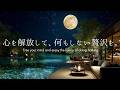 【4K/途中広告なし】心を解放して、何もしない贅沢を。自律神経が整う癒しのピアノBGM|睡眠・作業・勉強用BGM | ambient piano | sleep music