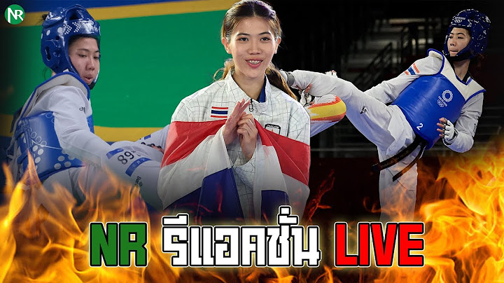 NR รีแอคชั่น Live : ส่งแรงเชียร์"น้องเทนนิส"คว้าเหรียญทองเทควันโด โอลิมปิค 2024 [ชิงชนะเลิศ]
