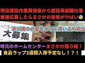 現役建設作業員倒産から再就職の面接応募したら信じられないまさかの実態が！　ホームセンター食品ラップ3週間入荷予定なし！？草刈機オイル買い占め続出！？