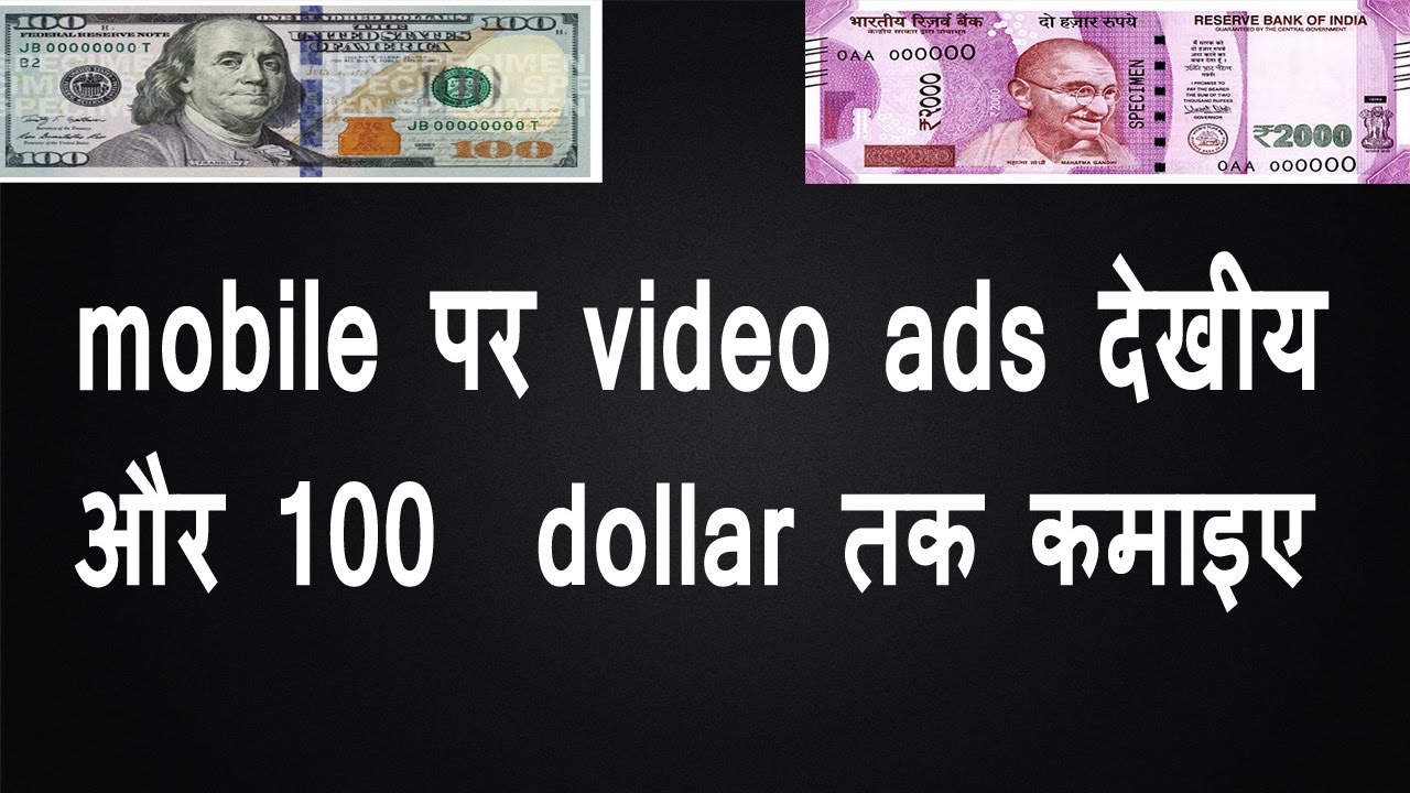 watch video ads on mobile and earn upto 100 dollars (in hindi)